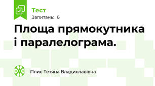 Площа прямокутника і паралелограма.