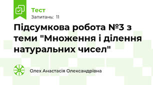 Підсумкова робота №3 з теми "Множення і ділення натуральних чисел"