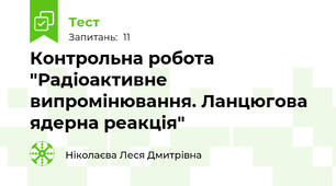 Контрольна робота "Радіоактивне випромінювання. Ланцюгова ядерна реакція"