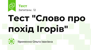 Тест "Слово про похід Ігорів"