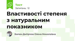 Властивості степеня з натуральним показником