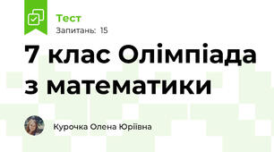7 клас Олімпіада з математики