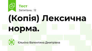 (Копія) Лексична норма.