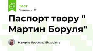 Паспорт твору " Мартин Боруля"