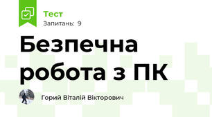 Безпечна робота з ПК