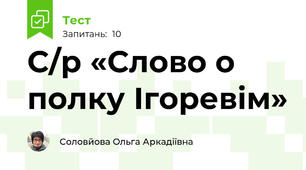 С/р «Слово о полку Ігоревім» 