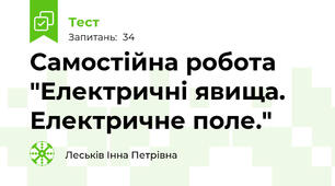 Самостійна робота "Електричні явища. Електричне поле."