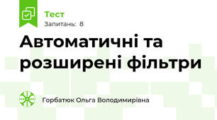Автоматичні та розширені фільтри