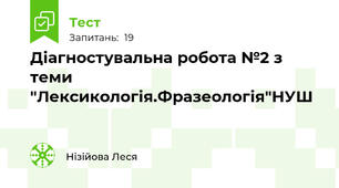 Діагностувальна робота №2 з теми "Лексикологія.Фразеологія"НУШ