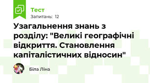Узагальнення знань з розділу: "Великі географічні відкриття. Становлення капіталістичних відносин"