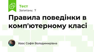 Правила поведінки в комп'ютерному класі 