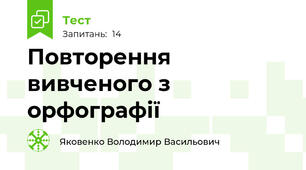 Повторення вивченого з орфографії