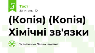 (Копія) (Копія) Хімічні зв'язки
