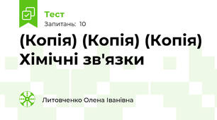 (Копія) (Копія) (Копія) Хімічні зв'язки