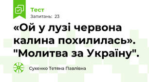  «Ой у лузі червона калина похилилась». "Молитва за Україну".