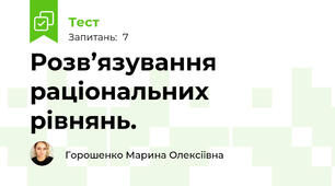 Розв’язування раціональних рівнянь.