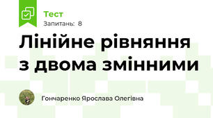 Лінійне рівняння з двома змінними