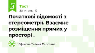  Початкові відомості з стереометрії. Взаємне розміщення прямих у просторі .