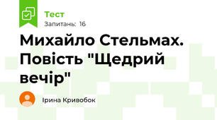 Михайло Стельмах. Повість "Щедрий вечір"