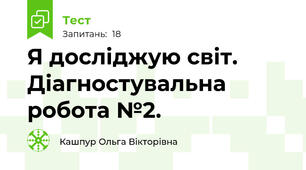Я досліджую світ. Діагностувальна робота №2.