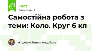 Самостійна робота з теми: Коло. Круг 6 кл
