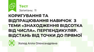 КОРИГУВАННЯ ТА ВІДПРАЦЮВАННЯ НАВИЧОК  З ТЕМИ «ЗНАХОДЖЕННЯ ВІДСОТКА ВІД ЧИСЛА». ПЕРПЕНДИКУЛЯР. ВІДСТАНЬ ВІД ТОЧКИ ДО ПРЯМОЇ