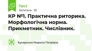 КР №1. Практична риторика. Морфологічна норма. Прикметник. Числівник.