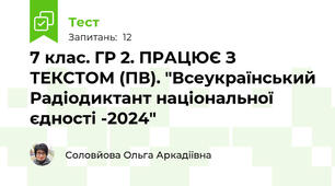 7 клас. ГР 2. ПРАЦЮЄ З ТЕКСТОМ (ПВ). "Всеукраїнський Радіодиктант національної єдності -2024"