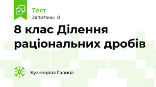 8 клас Ділення раціональних дробів