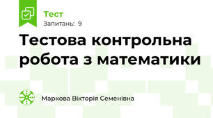 Тестова контрольна робота з математики