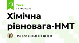 Хімічна рівновага-НМТ