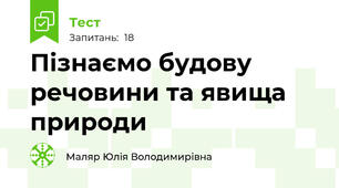 Пізнаємо будову речовини та явища природи