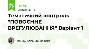 Тематичний контроль "ПОВОЄННЕ ВРЕГУЛЮВАННЯ" Варіант 1