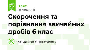 Скорочення та порівняння звичайних дробів 6 клас