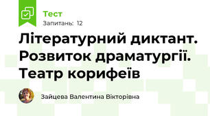 Літературний диктант. Розвиток драматургії. Театр корифеїв