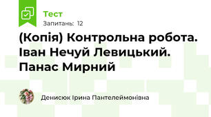(Копія) Контрольна робота. Іван Нечуй Левицький. Панас Мирний