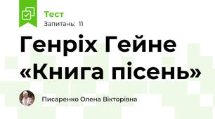Генріх Гейне «Книга пісень»