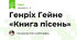 Генріх Гейне «Книга пісень»
