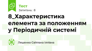 8_Характеристика елемента за положенням у Періодичній системі