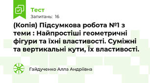 (Копія) Підсумкова робота №1 з теми : Найпростіші геометричні фігури та їхні властивості. Суміжні та вертикальні кути, Їх властивості.