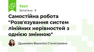 Самостійна робота "Розвʼязування систем лінійних нерівностей з однією змінною"