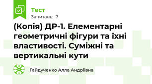 (Копія) ДР-1. Елементарні геометричні фігури та їхні властивості. Суміжні та вертикальні кути
