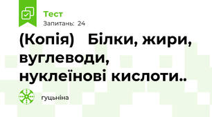 (Копія)   Білки, жири, вуглеводи, нуклеїнові кислоти..