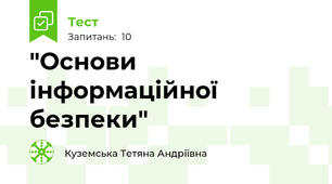  "Основи інформаційної безпеки"