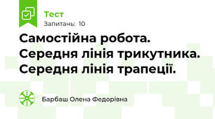 Самостійна робота. Середня лінія трикутника. Середня лінія трапеції. 