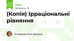 (Копія) Ірраціональні рівняння
