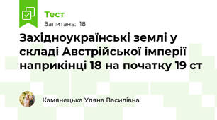 Західноукраїнські землі у складі Австрійської імперії наприкінці 18 на початку 19 ст