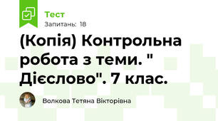 (Копія) Контрольна робота з теми. " Дієслово". 7 клас. 