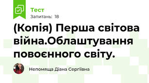 (Копія) Перша світова війна.Облаштування повоєнного світу.