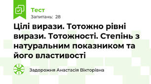 Цілі вирази. Тотожно рівні вирази. Тотожності. Степінь з натуральним показником та його властивості